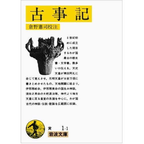 古事記 (岩波文庫 黄 1-1) | 