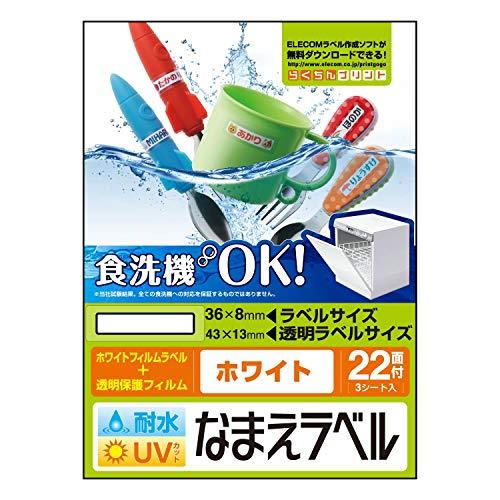 エレコム 名前ラベル/シール/耐水/食洗機対応ホワイト/22面 | 