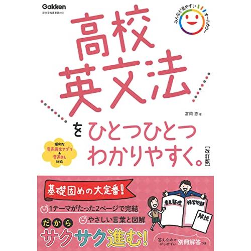 高校英文法をひとつひとつわかりやすく。改訂版 (高校ひとつひとつわかりやすく) | 