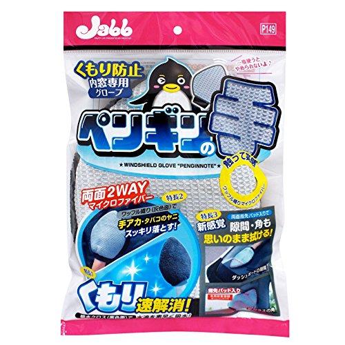 プロスタッフ 洗車用品 車内掃除グッズ 内窓用グローブ マイクロファイバー ペンギンの手 P149 | 