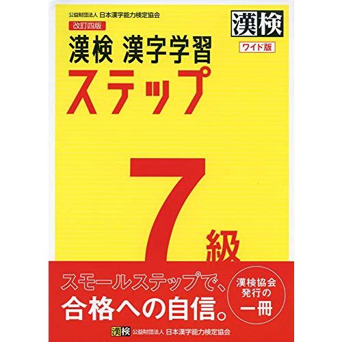 漢検 7級 漢字学習ステップ 改訂四版 ワイド版 | 