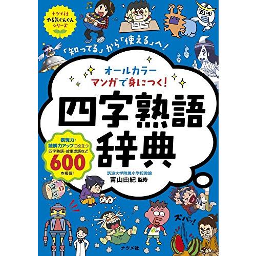 オールカラー マンガで身につく 四字熟語辞典 (ナツメ社やる気ぐんぐんシリーズ) | 