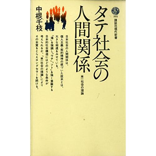 タテ社会の人間関係 (講談社現代新書 105) | 