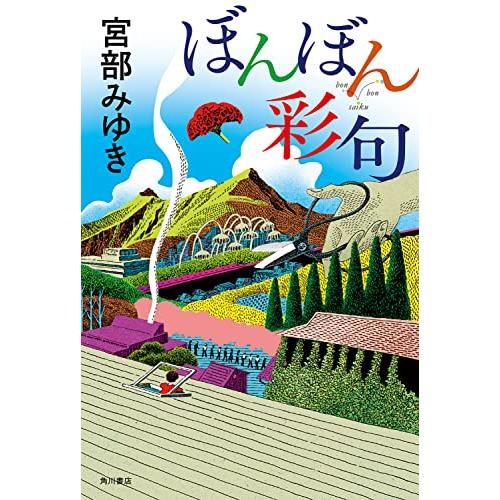 ぼんぼん彩句 | 