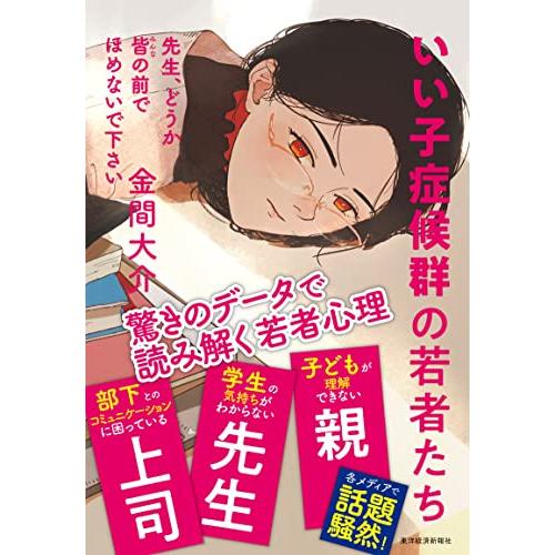 先生、どうか皆の前でほめないで下さい: いい子症候群の若者たち | 