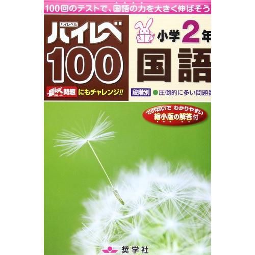 ハイレベ100小学2年国語 | 