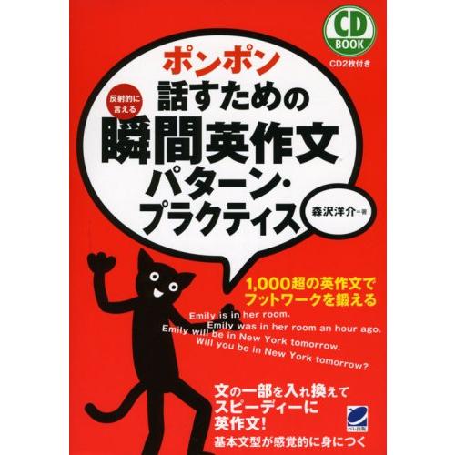 ポンポン話すための瞬間英作文 パターン・プラクティス(CD付) (CD BOOK) | 
