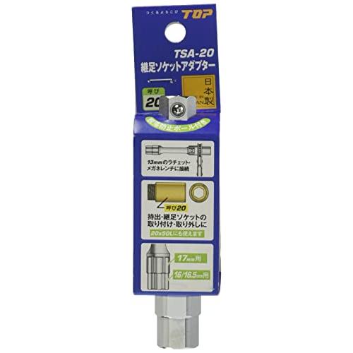 トップ工業 (TOP) 継足ソケットアダプター 呼び20 13mmのメガネ、ソケットに装着して使用 配管 水道 工事 工具 TSA-20 燕三条 | 