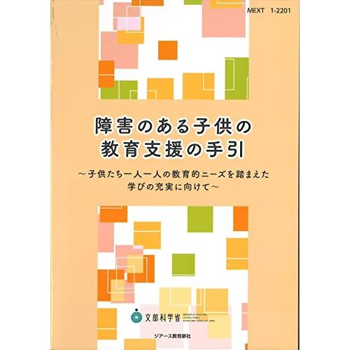 障害のある子供の教育支援の手引 子供たち一人一人の教育的ニーズを踏まえた学びの充実に向けて | 
