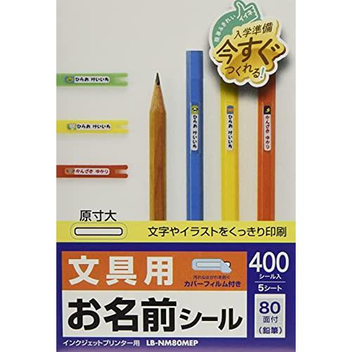 サンワサプライ インクジェットお名前シール(鉛筆) LB-NM80MEP ホワイト | 