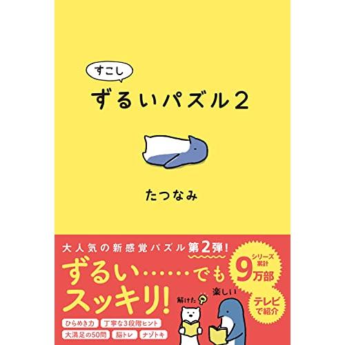 すこしずるいパズル2 | 