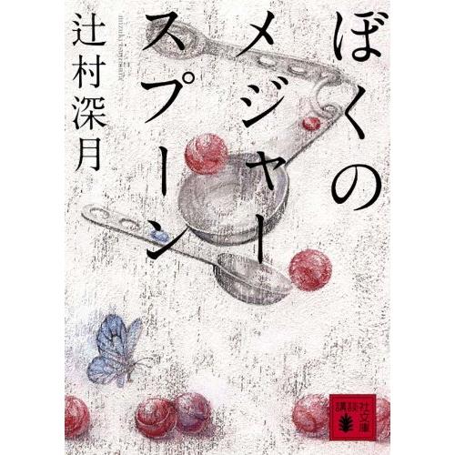 ぼくのメジャースプーン (講談社文庫) | 