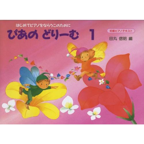 ぴあのどりーむ 1 | 