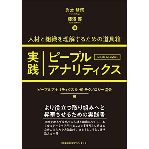 人材と組織を理解するための道具箱　実践ピープルアナリティクス | 