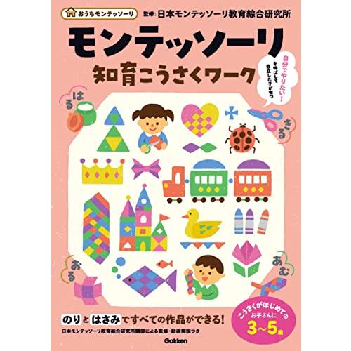モンテッソーリ知育こうさくワーク (おうちモンテッソーリ) | 