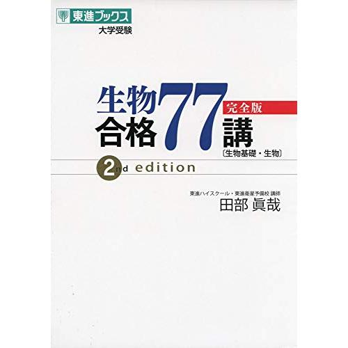 生物合格77講完全版2nd edition (東進ブックス 大学受験) | 