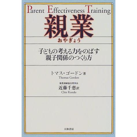 親業―子どもの考える力をのばす親子関係のつくり方 | 