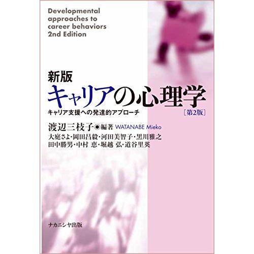 新版 キャリアの心理学第2版―キャリア支援への発達的アプローチ― | 