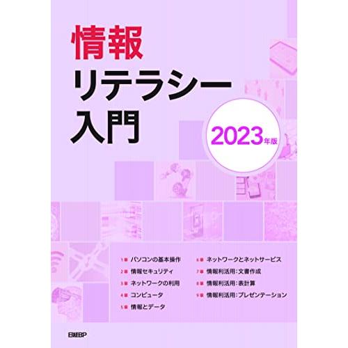 情報リテラシー入門 2023年版 | 