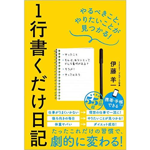 1行書くだけ日記 やるべきこと、やりたいことが見つかる | 