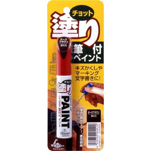 99PAPA ちょっと塗りペイント ダークブラウン | 