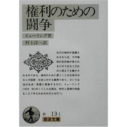 権利のための闘争 (岩波文庫 白 13-1) | 