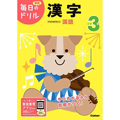 小学3年 漢字 (毎日のドリル) | 
