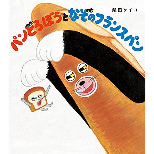 パンどろぼうとなぞのフランスパン | 