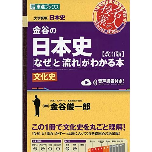 金谷の日本史「なぜ」と「流れ」がわかる本改訂版文化史 (東進ブックス 大学受験 名人の授業シリーズ) | 