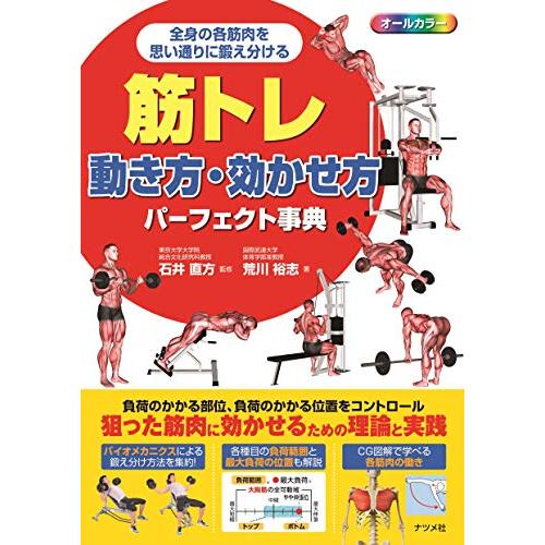 筋トレ 動き方・効かせ方パーフェクト事典 | 