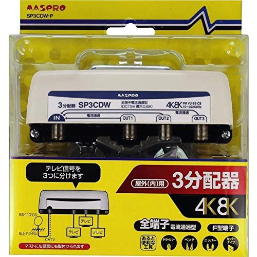 マスプロ電工 新4K8K衛星放送対応 屋外(内)用3分配器 SP3CDW-P | 