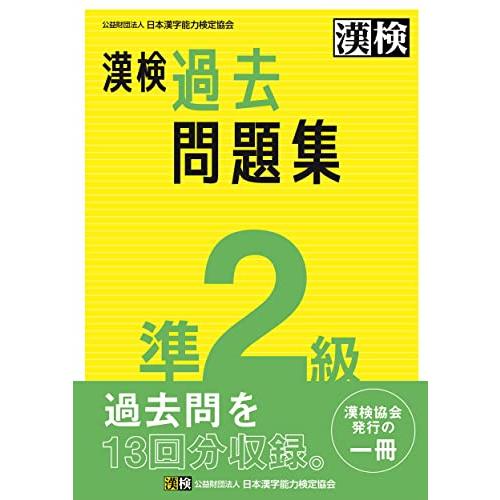 漢検 準2級 過去問題集: 2023年3月発行 | 