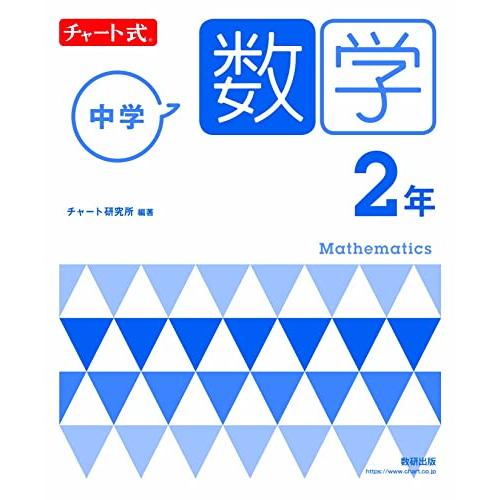 チャート式 中学数学 2年 | 