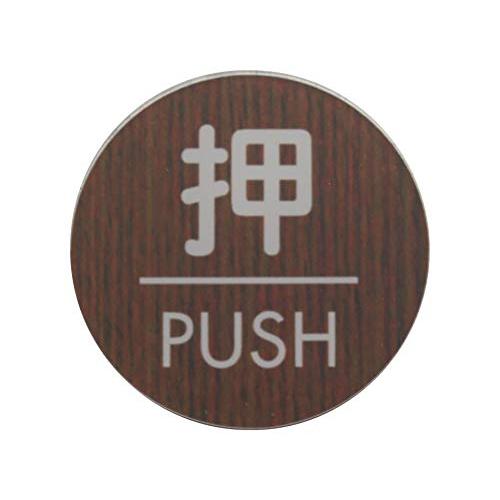 光 プレート ウッドライクマットシリーズ 「 押 PUSH 」 ウォールナット 直径約5×厚さ0.2cm | 