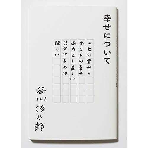 幸せについて | 