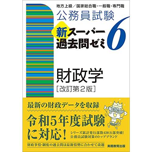 公務員試験　新スーパー過去問ゼミ6 　財政学［改訂第2版］ (「新スーパー過去問ゼミ6」) | 