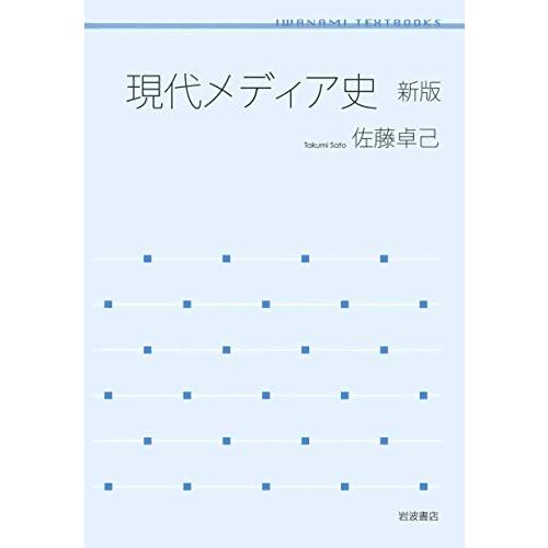 現代メディア史 新版 (岩波テキストブックス) | 