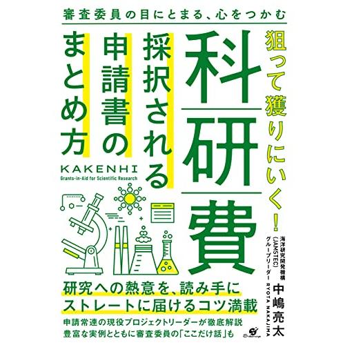 狙って獲りにいく 科研費 採択される申請書のまとめ方 | 