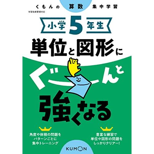 小学5年生 単位と図形にぐーんと強くなる (くもんの算数集中学習) | 