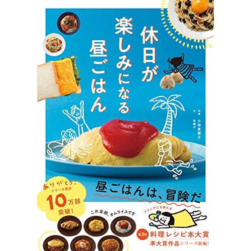 休日が楽しみになる昼ごはん | 