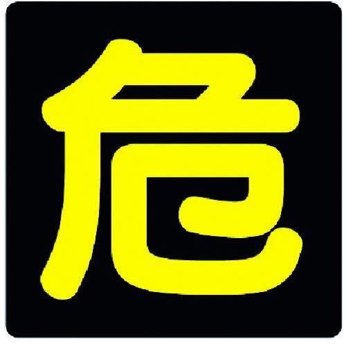 ユニット 危険物標識 危 反射ステッカー・300X300 82780 | 