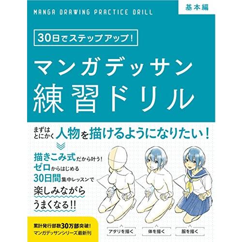 マンガデッサン練習ドリル［基本編］ (30日でステップアップ) | 