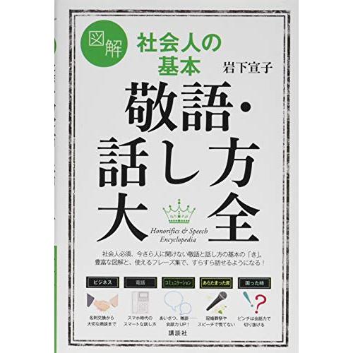 図解 社会人の基本 敬語・話し方大全 (講談社の実用BOOK) | 