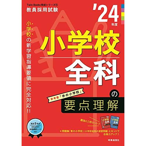 小学校全科の要点理解 ’24年度 | 