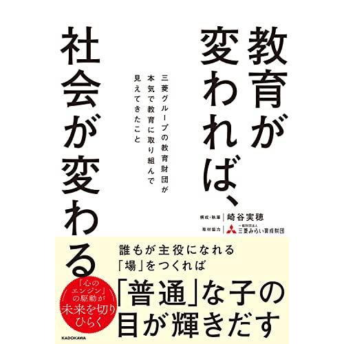 教育が変われば、社会が変わる 三菱グループの教育財団が本気で教育に取り組んで見えてきたこと | 
