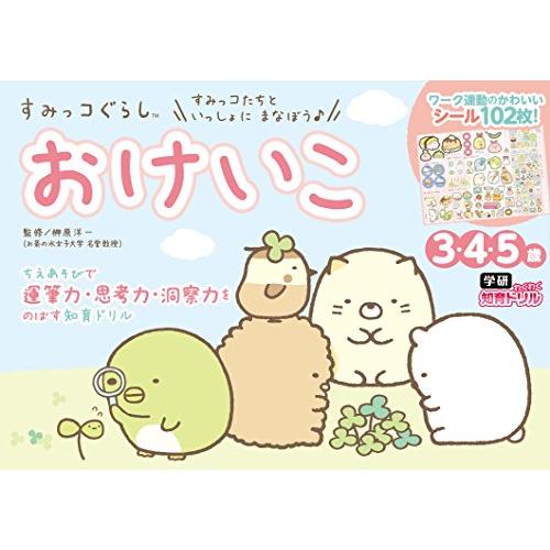 すみっコぐらし おけいこ (3歳・4歳・5歳) (学研わくわく知育ドリル) | 