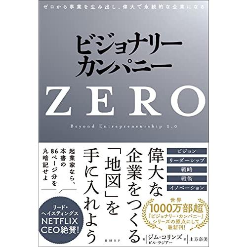 ビジョナリー・カンパニーZERO ゼロから事業を生み出し、偉大で永続的な企業になる | 