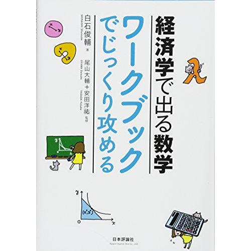 経済学で出る数学 ワークブックでじっくり攻める | 