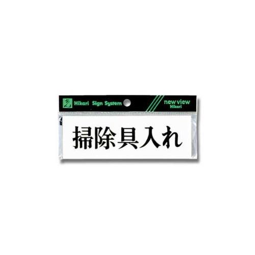 光 プレート ヨコ型 掃除具入れ Y5150-62 | 