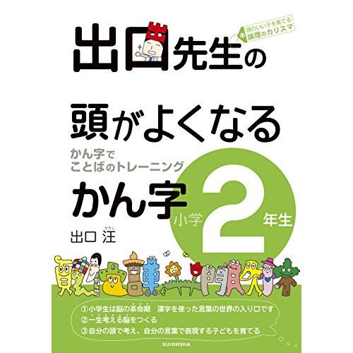出口先生の頭がよくなるかん字小学2年生 (出口先生の頭がよくなる漢字シリーズ) | 